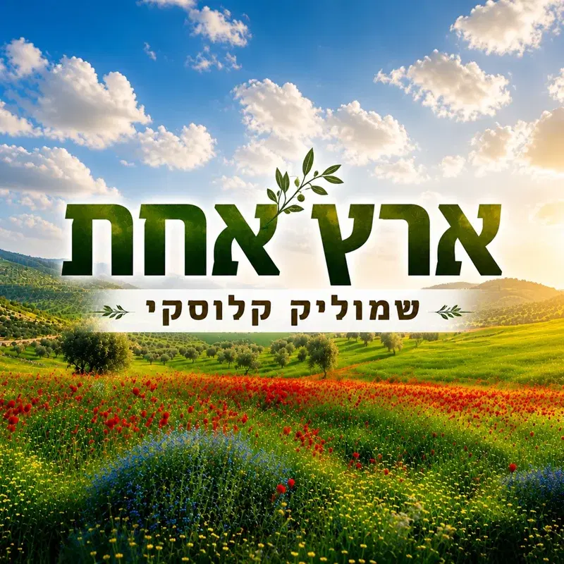 ארץ אחת