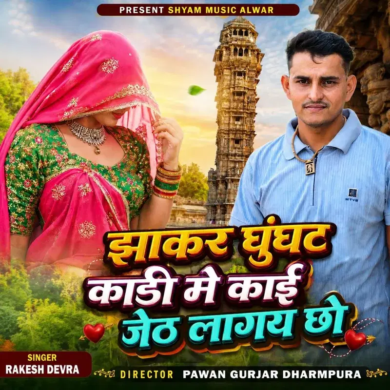 Jakar Ghunghat Kadi Me Kai Jeth Lage Cho
