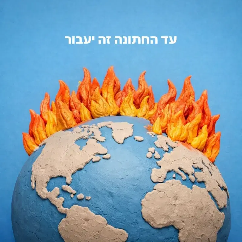 עד החתונה זה יעבור