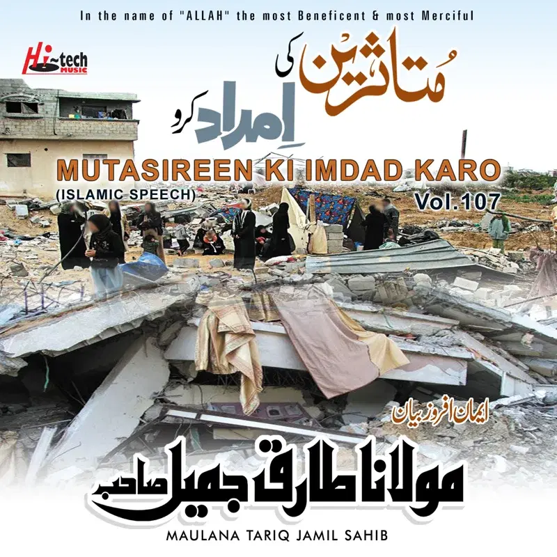 Mutasireen Ki Imdad Karo Vol. 107 - Islamic Speech