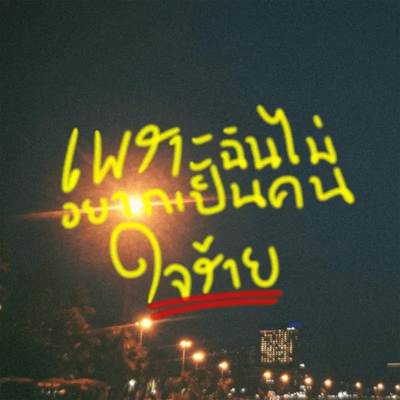 เพราะฉันไม่อยากเป็นคนใจร้าย