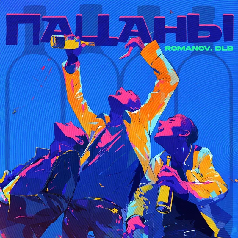пацаны