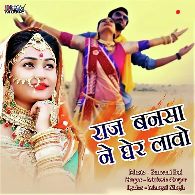 Raj Banasa Ne Gher Lavo