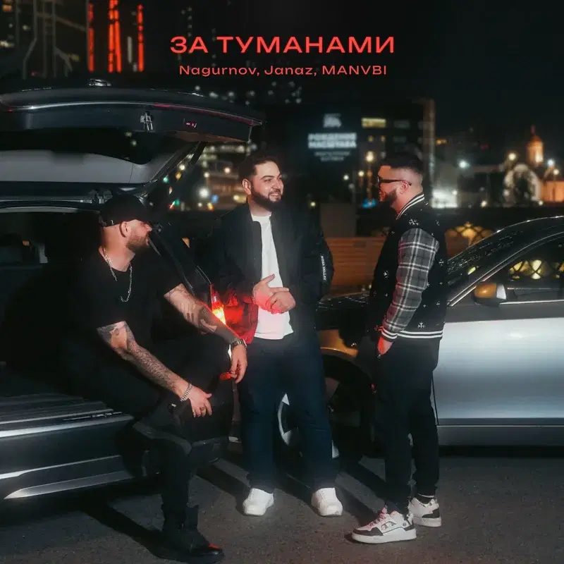 За туманами
