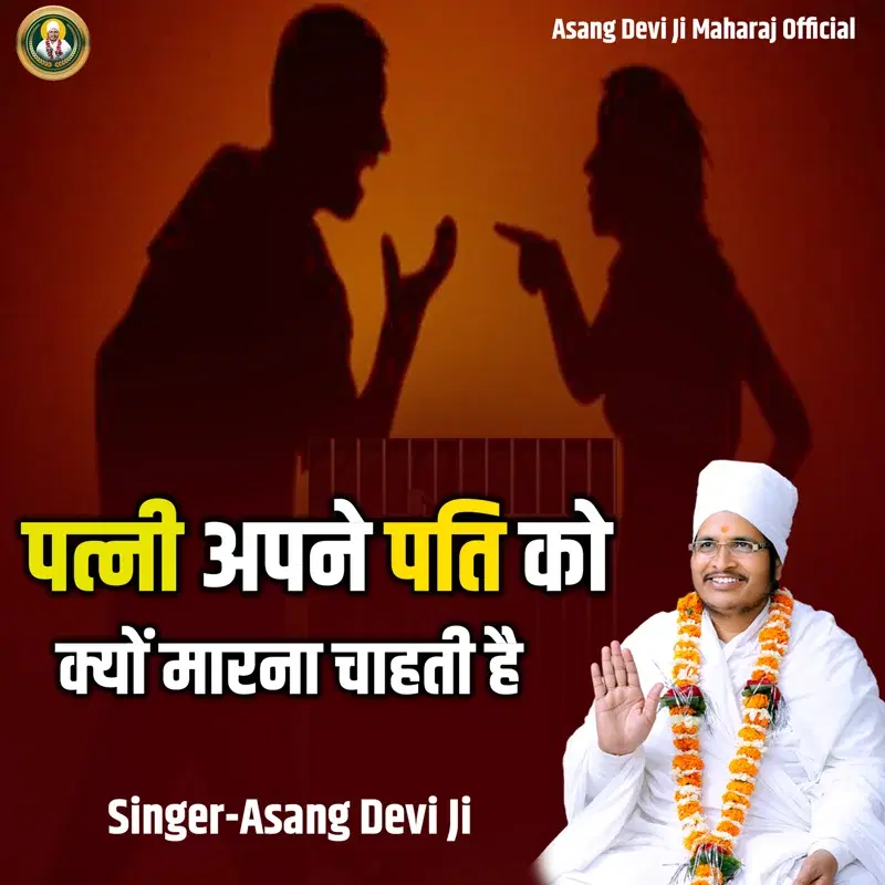 Patni Apane Pati Ko Kyon Marana Chahati Hai