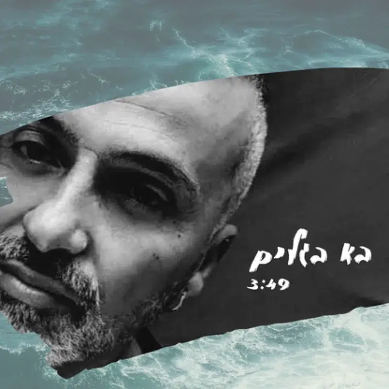 בא בגלים