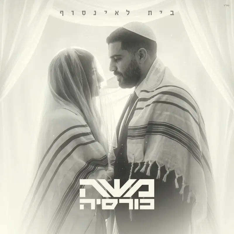 בית לאינסוף