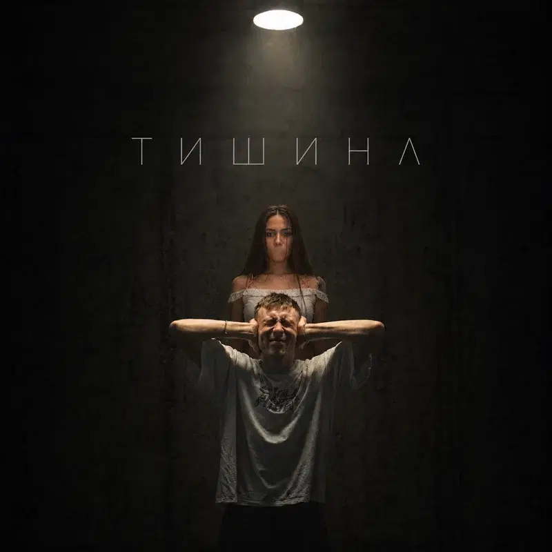 Тишина