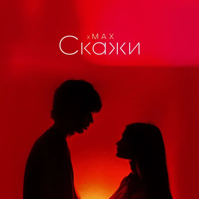 Скажи
