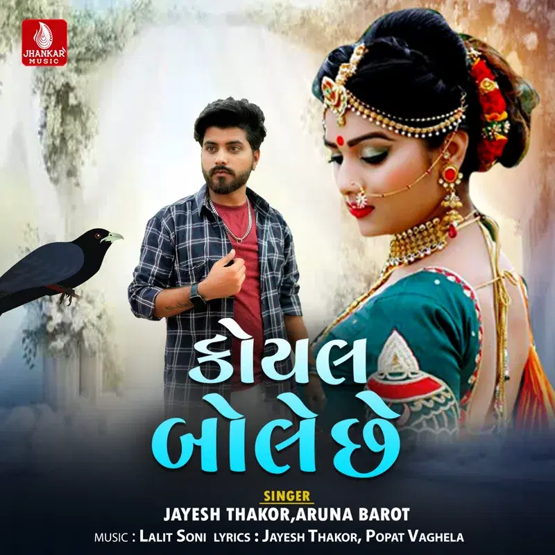 Koyal Bole Chhe