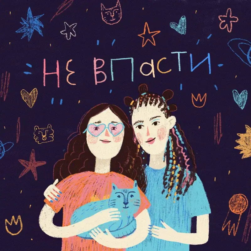 Не впасти