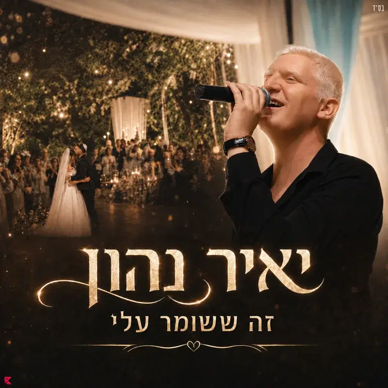 זה ששומר עלי