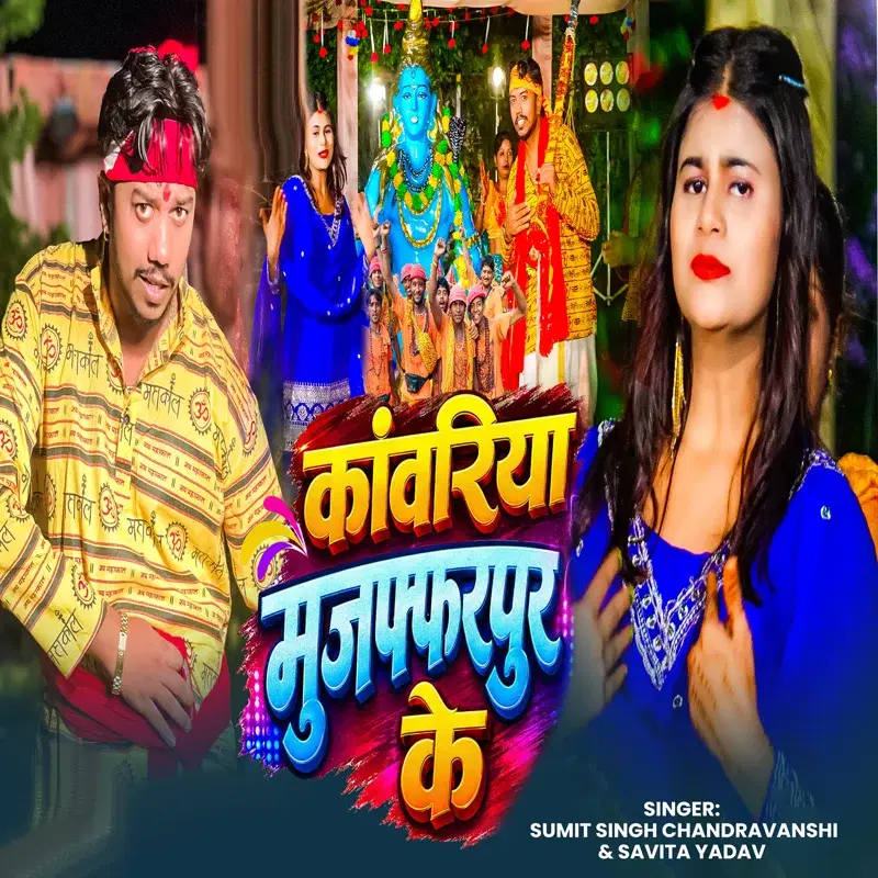 Kanwariya Muzaffarpur Ke