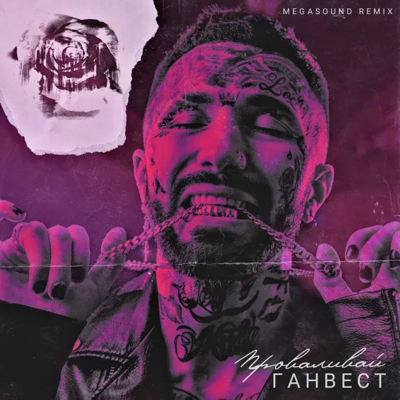 Проваливай