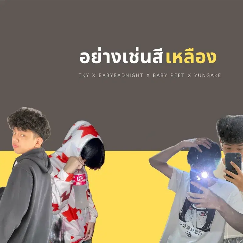 อย่างเช่นสีเหลือง