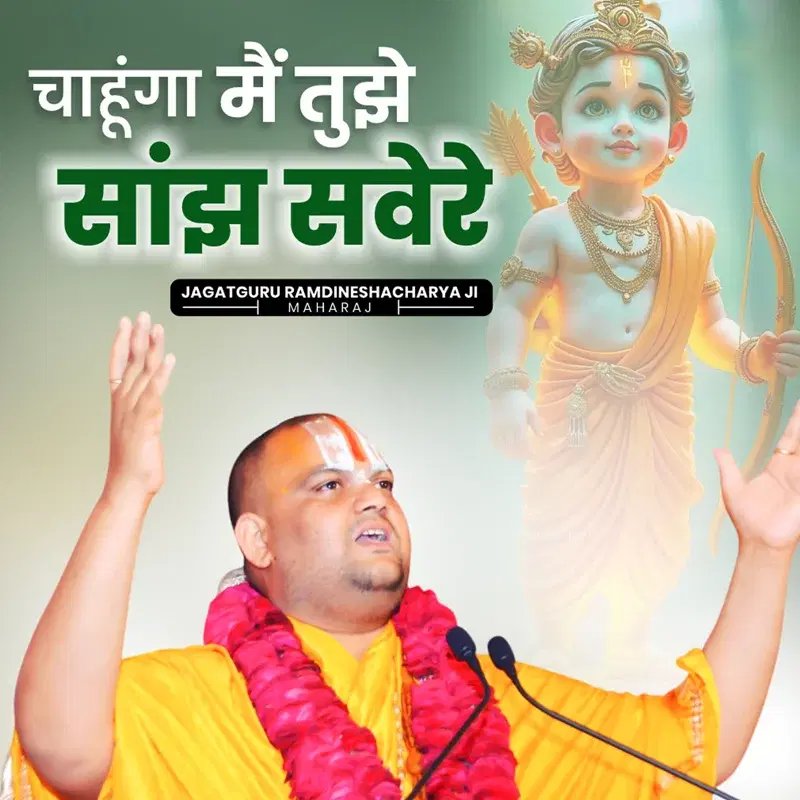 Chahunga Mai Tujhe Sanjh Savere
