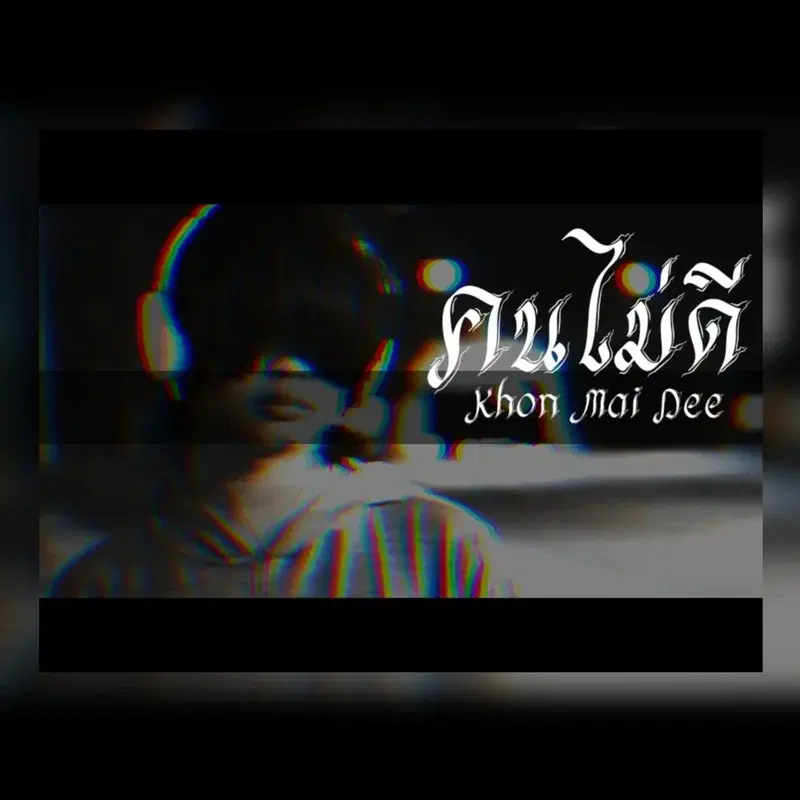 คนไม่ดี