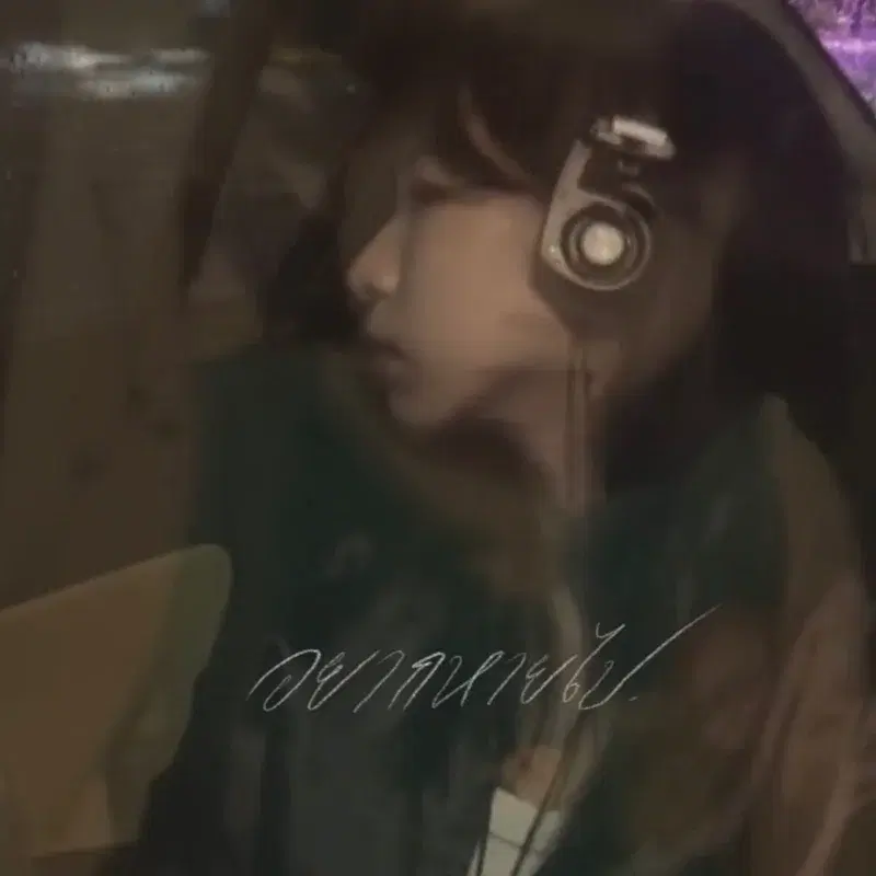 อยากหายไป (Disappointed)