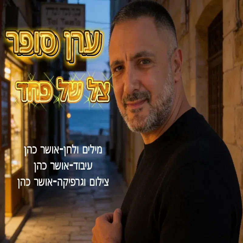 צל של פחד