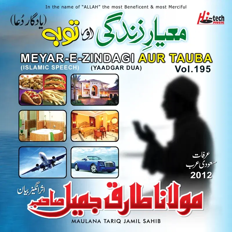 Meyar-E-Zindagi Aur Tauba (Yaadgar Dua) , Vol. 195 - Islamic Speech