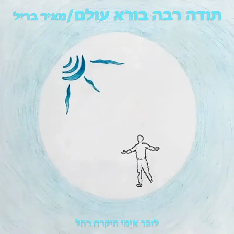 תודה רבה בורא עולם