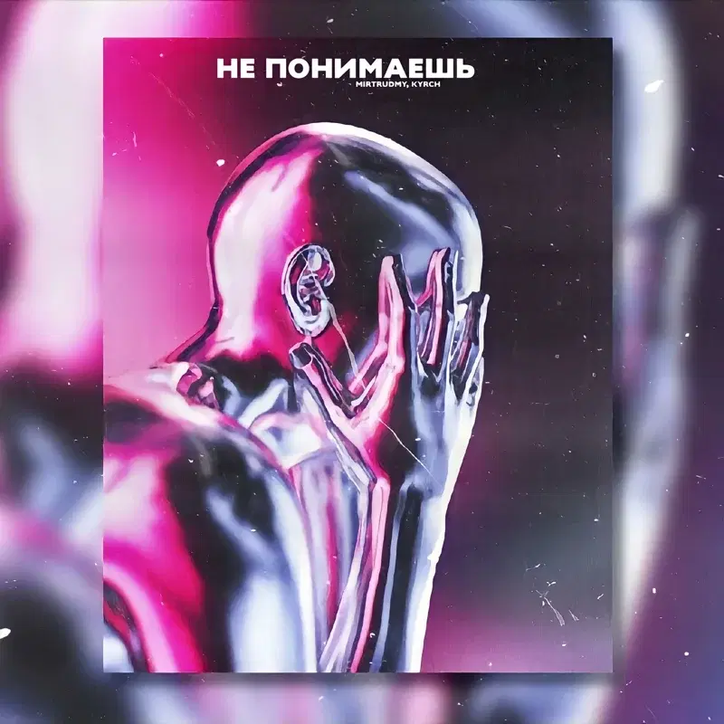 Не понимаешь