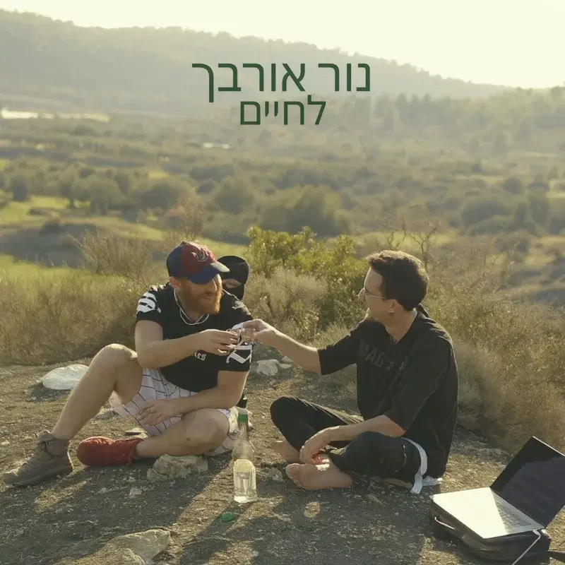 לחיים