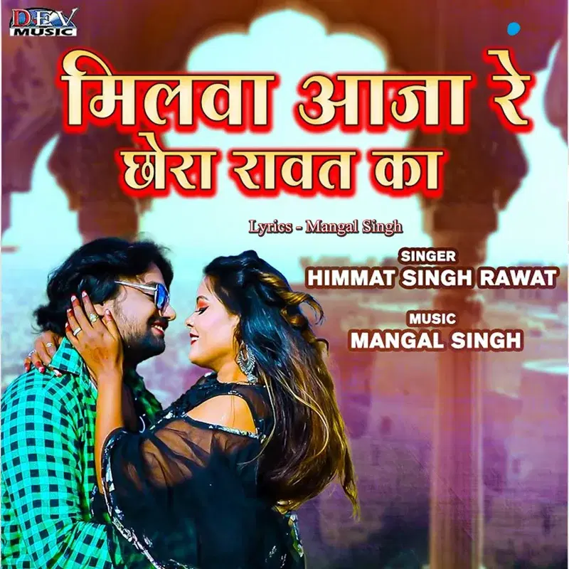 Milva Aaja Re Chora Rawat Ka