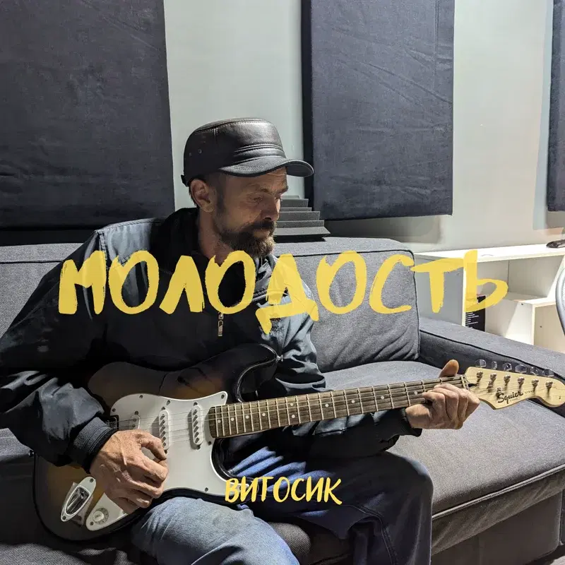 Молодость