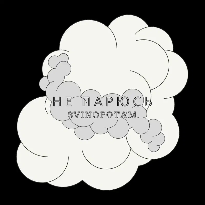 Не парюсь