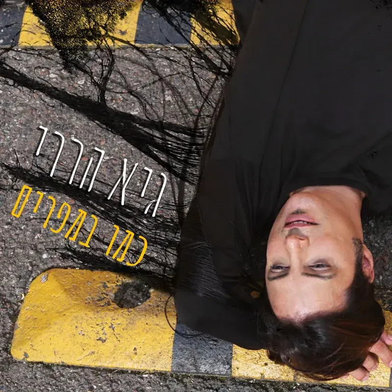 כמו במפרים