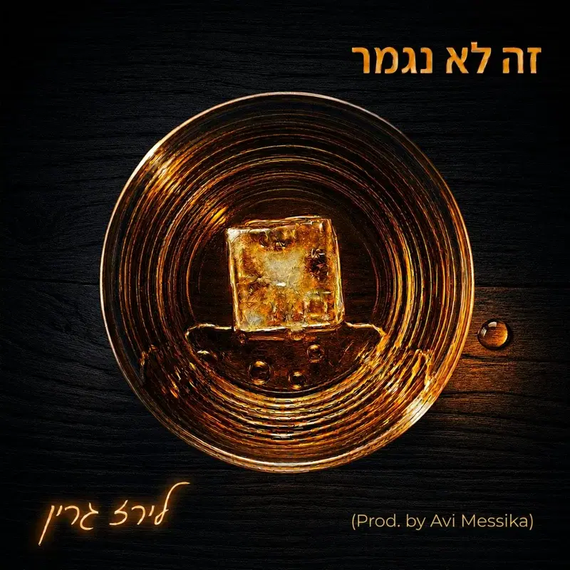 זה לא נגמר