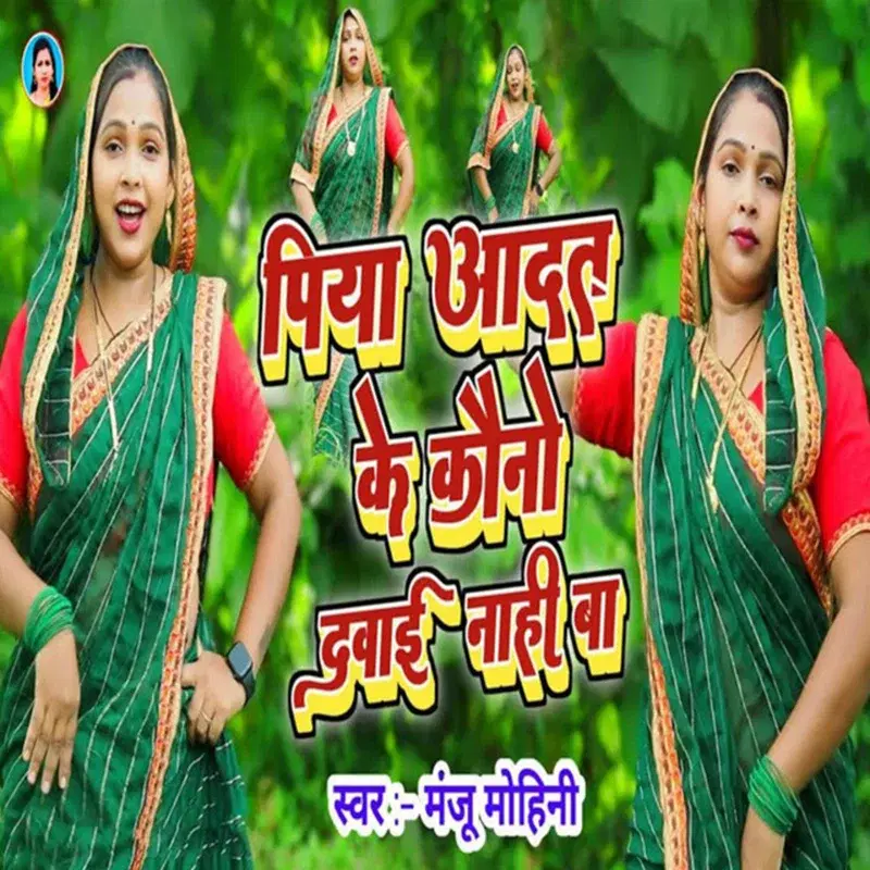 Piya Aadat Ke Kauno Dawai Nahi Ba