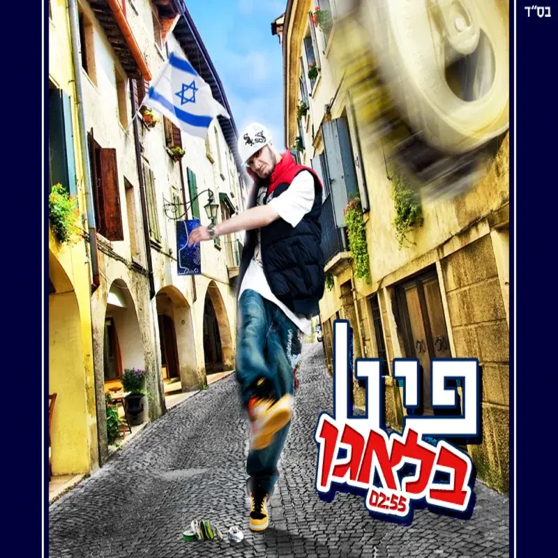 בלאגן