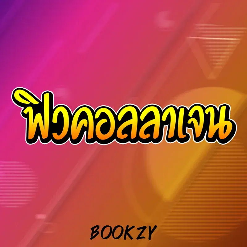 ฟิวคอลลาเจน