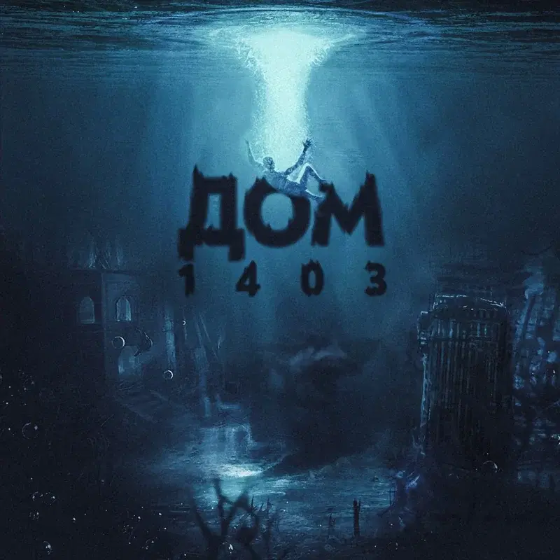 Дом 1403