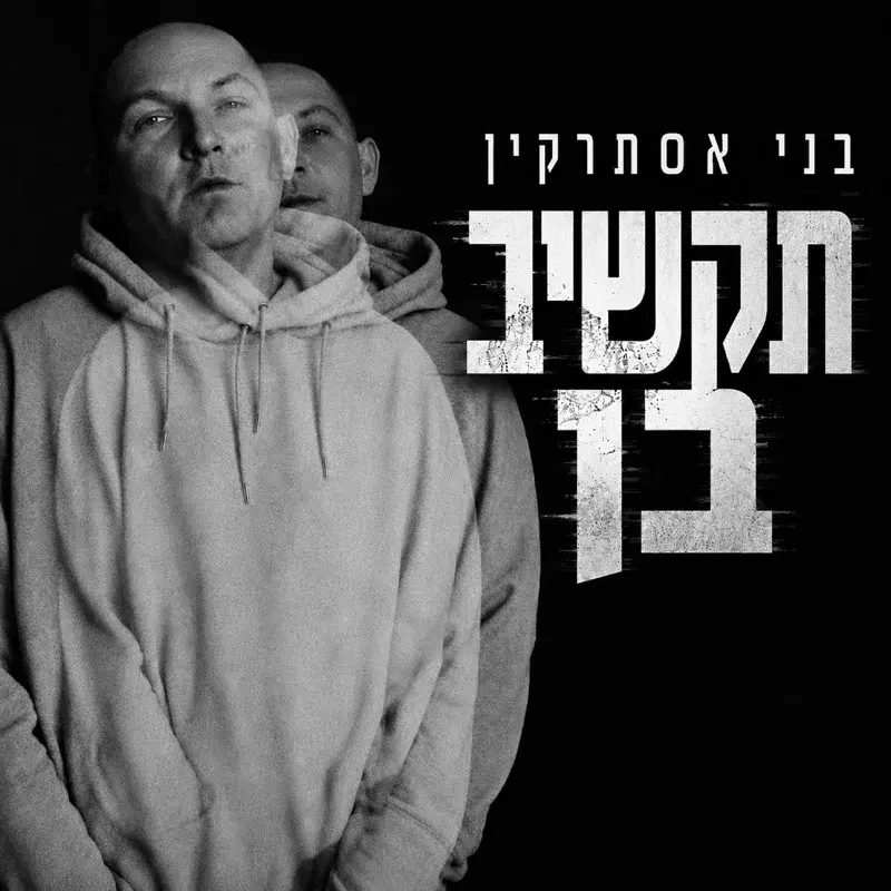תקשיב בן