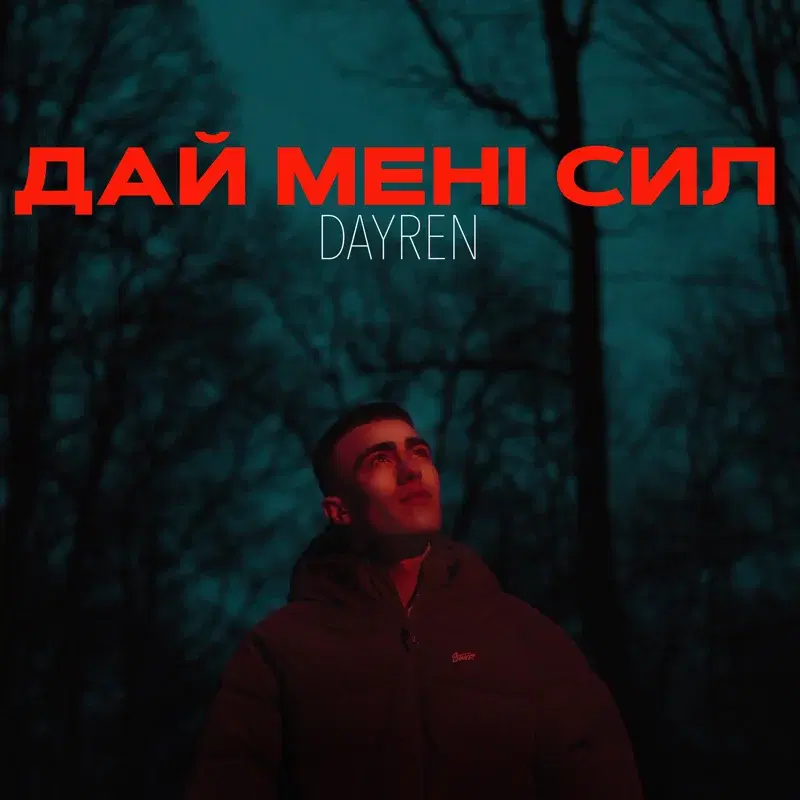 Дай мені сил