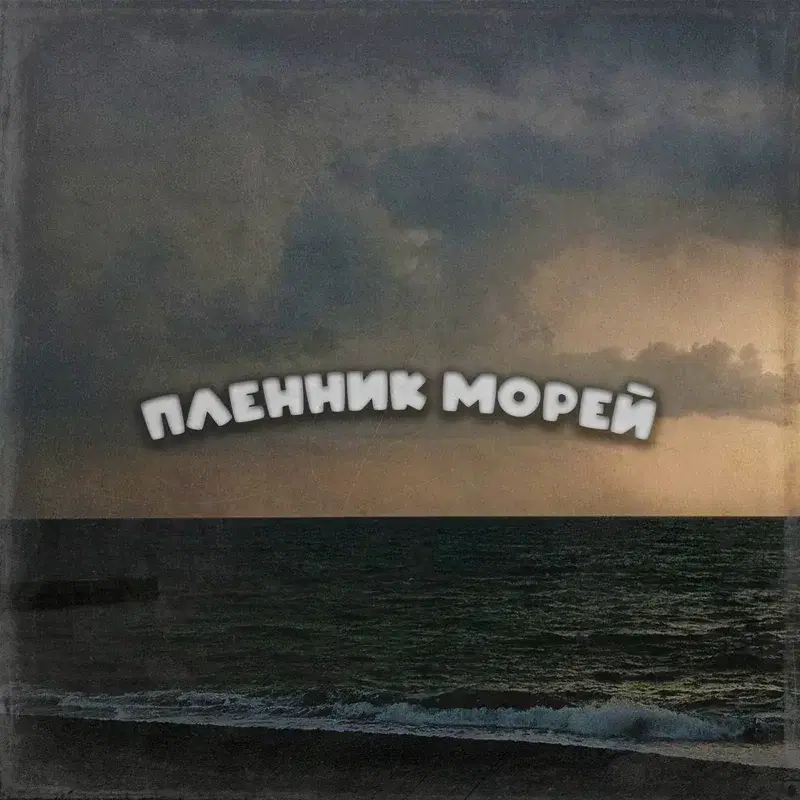 Пленник морей