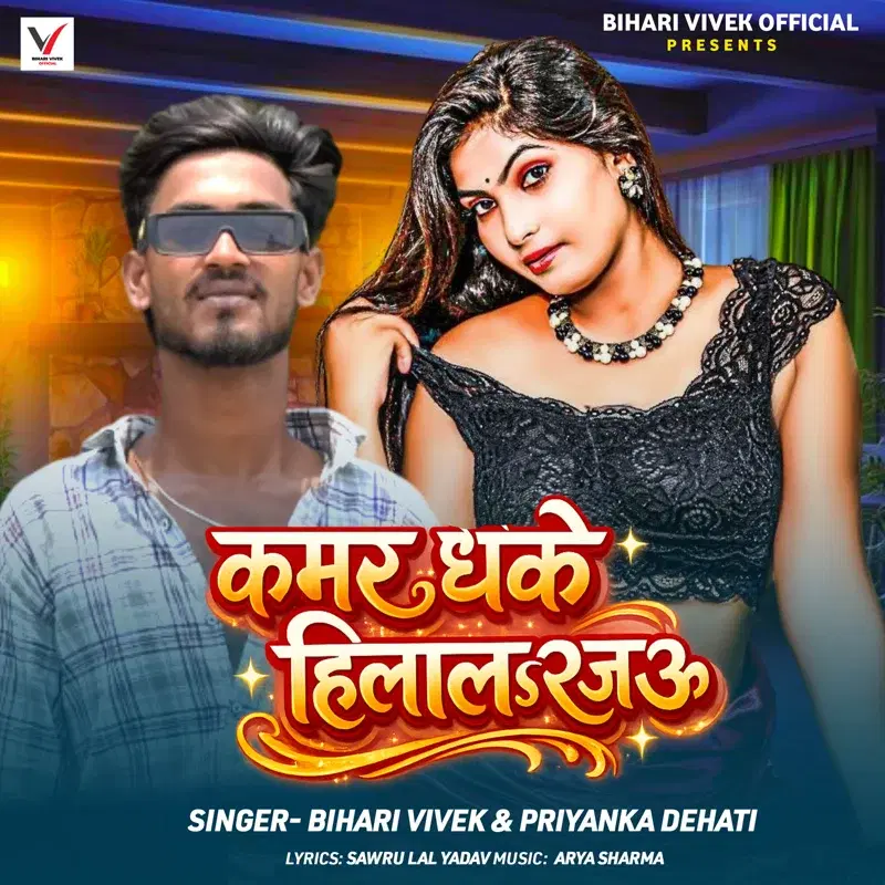 Kamar Dhake Hila Raja
