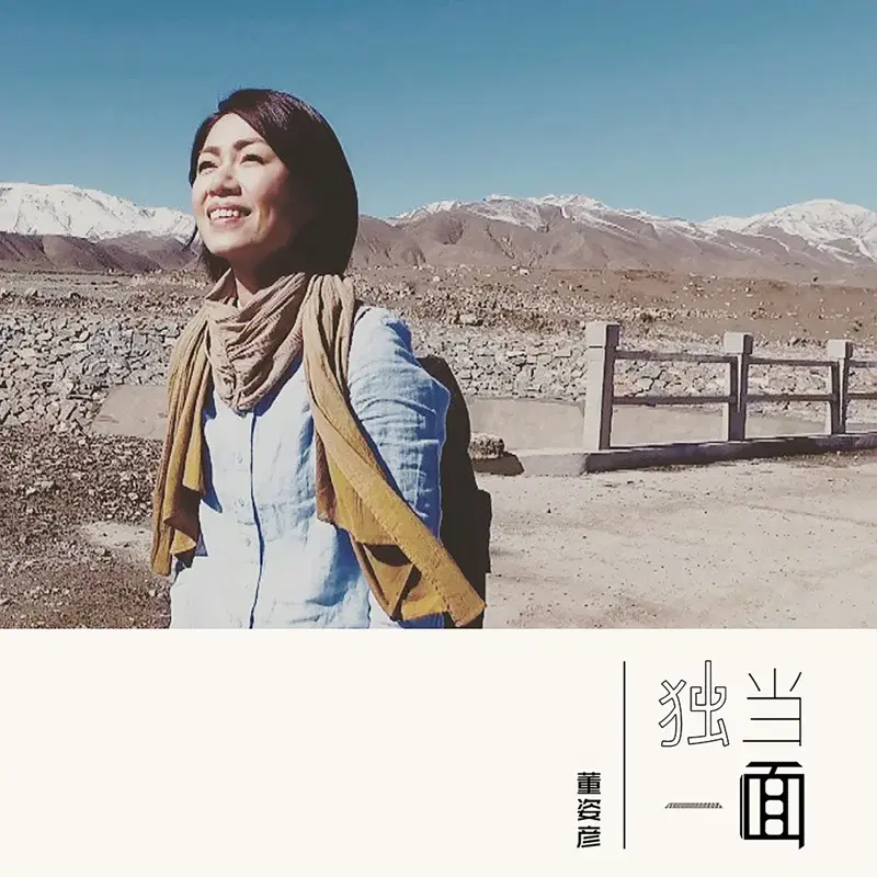 獨當一面