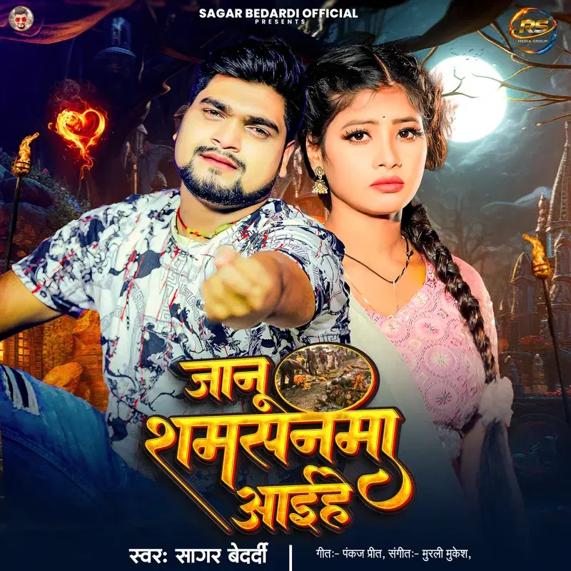 Janu Shamshanwa Aaihe