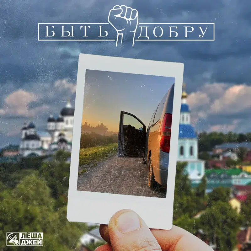 Быть добру