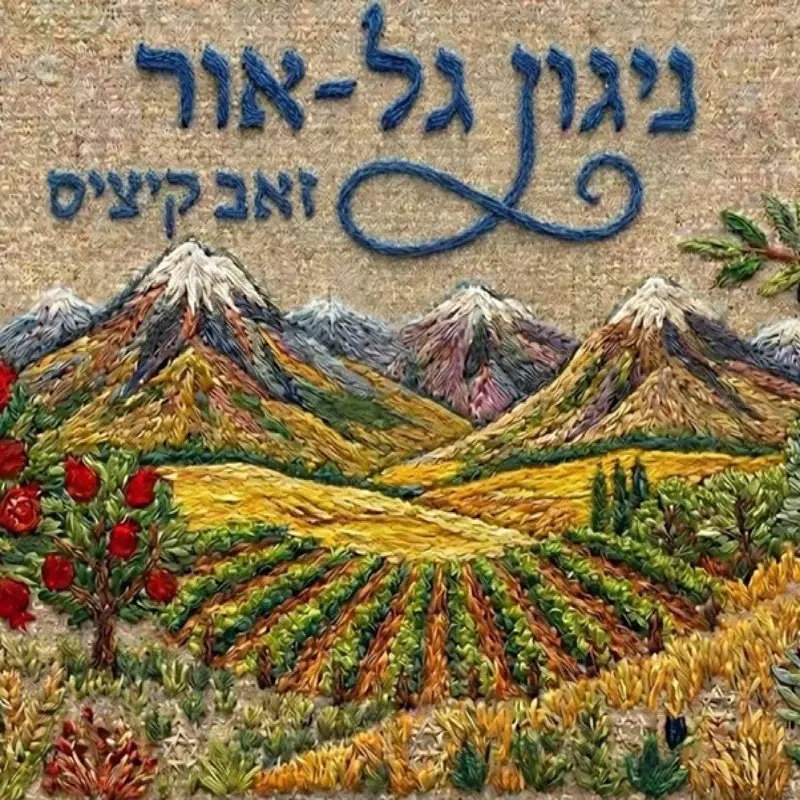 ניגון גל אור