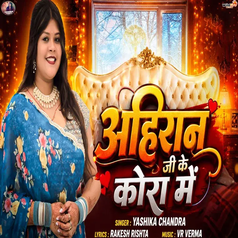 Ahiran Ji Ke Kora Me
