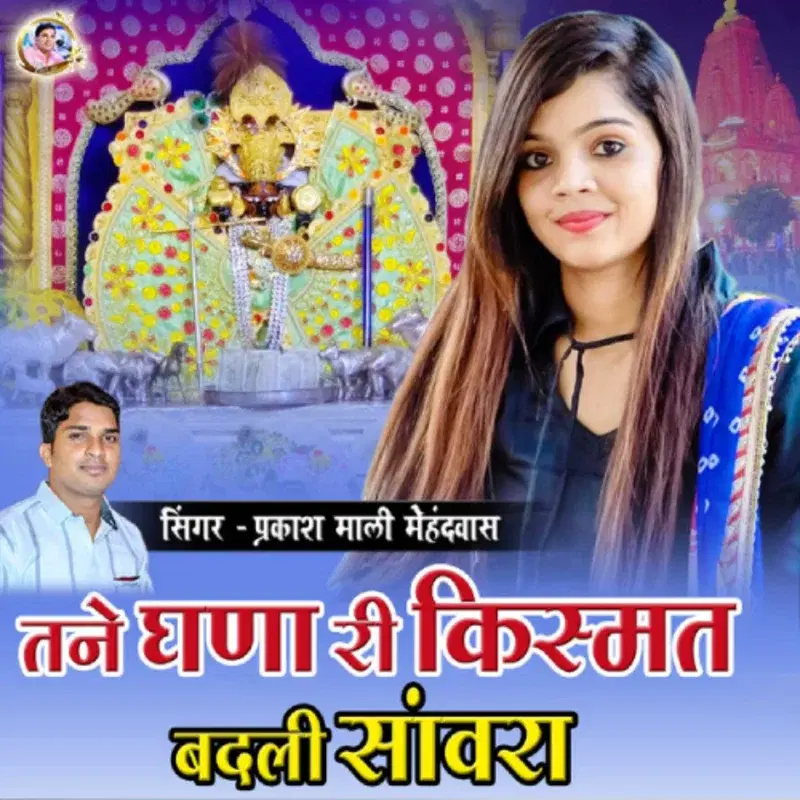 Tane Ghana Ri Kismat Badli Sawra