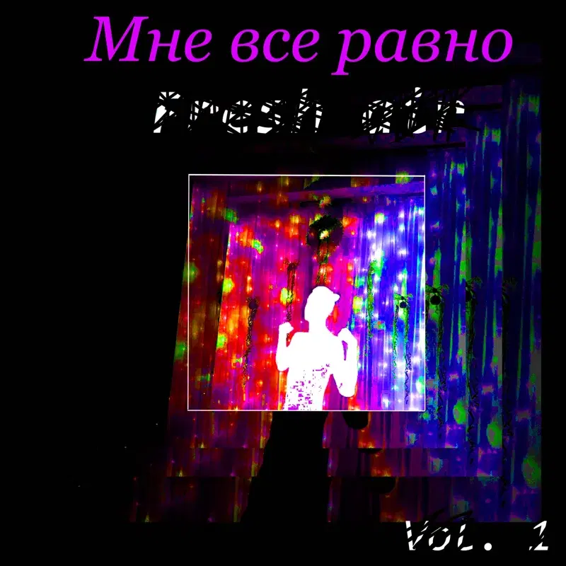 Мне все равно