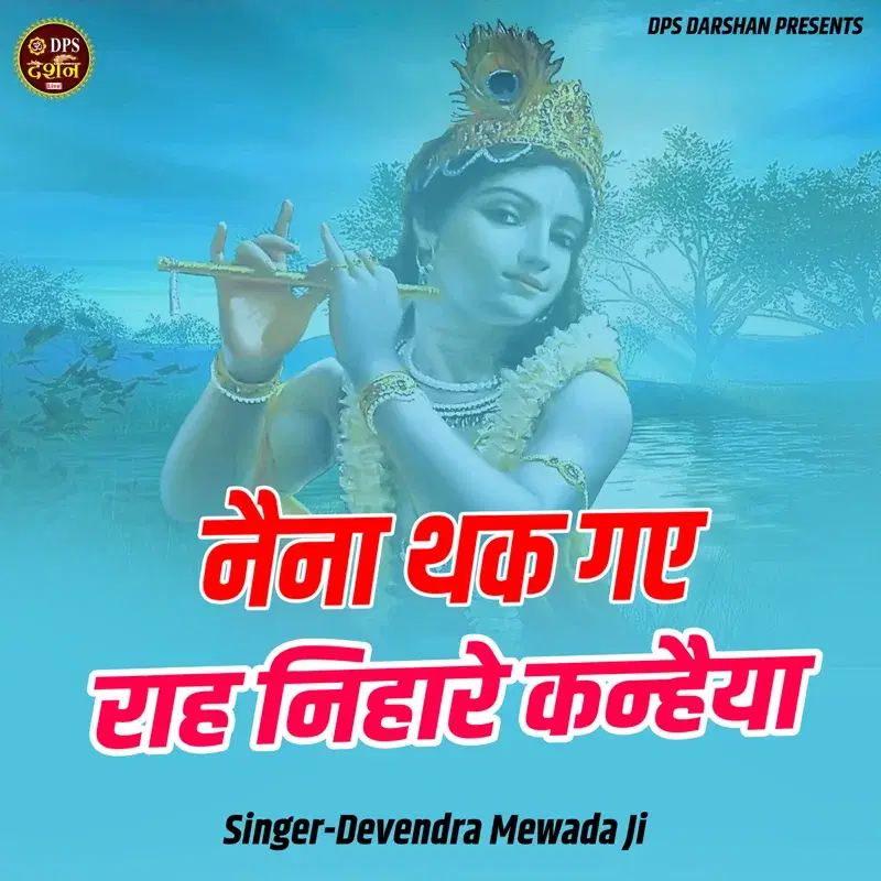 Naina Thak Gae Raah Nihare Kanhaiya