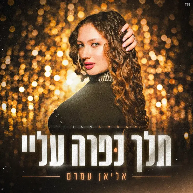 תלך כפרה עליי