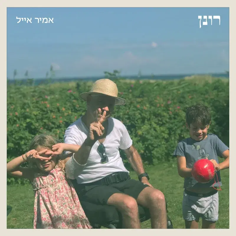 רונן